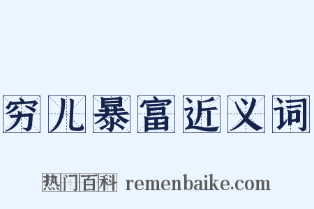 穷儿暴富近义词是什么意思的图片